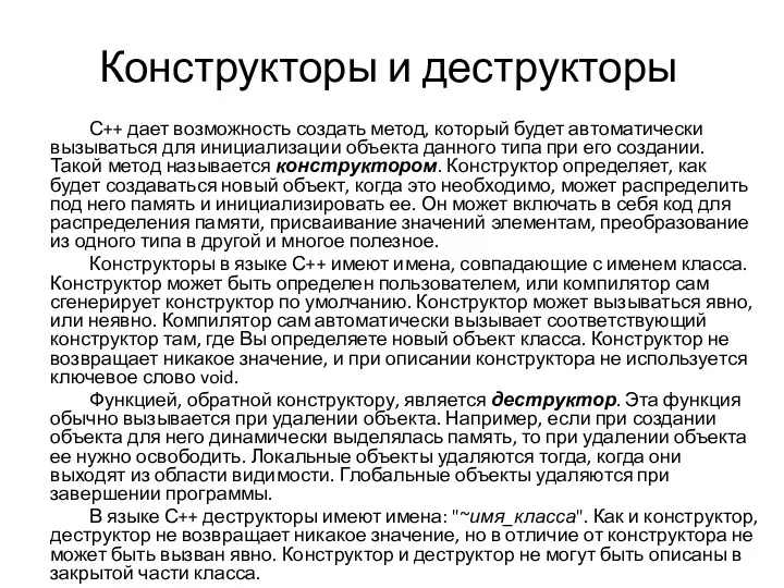 Конструкторы и деструкторы С++ дает возможность создать метод, который будет