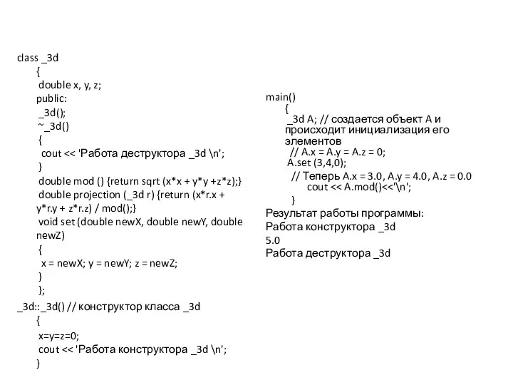 class _3d { double x, y, z; public: _3d(); ~_3d()