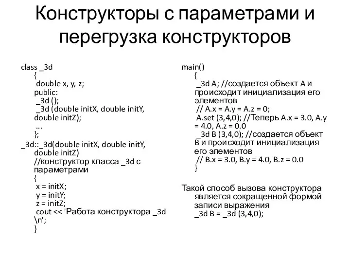 Конструкторы с параметрами и перегрузка конструкторов class _3d { double