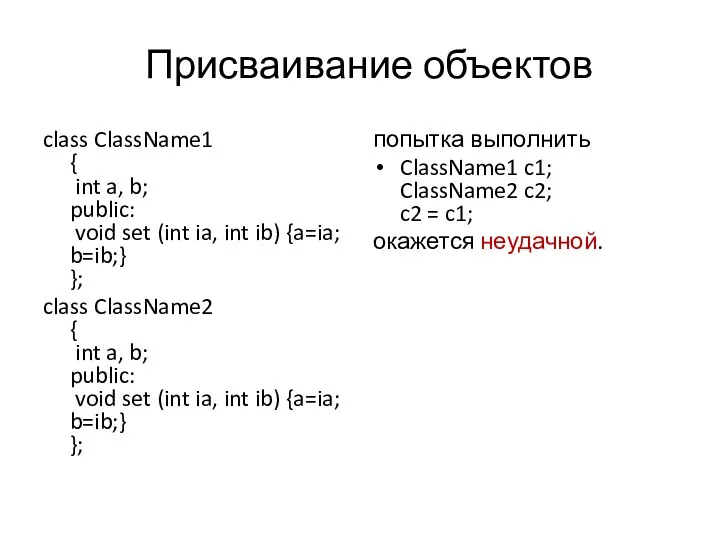 Присваивание объектов class ClassName1 { int a, b; public: void