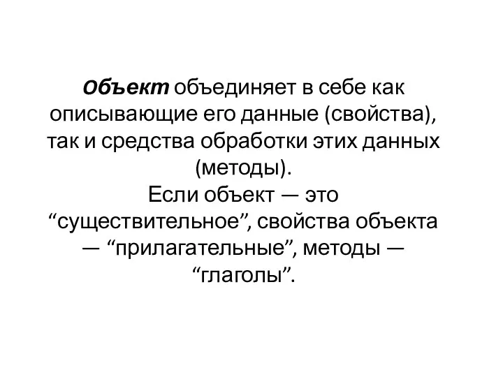 Oбъект объединяет в себе как описывающие его данные (свойства), так