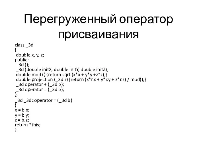 Перегруженный оператор присваивания class _3d { double x, y, z;