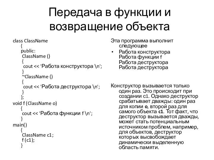 Передача в функции и возвращение объекта class ClassName { public: