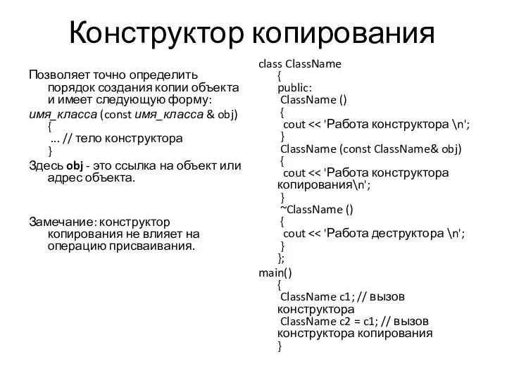 Конструктор копирования Позволяет точно определить порядок создания копии объекта и