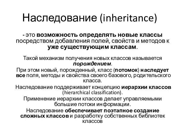 Наследование (inheritance) - это возможность определять новые классы посредством добавления