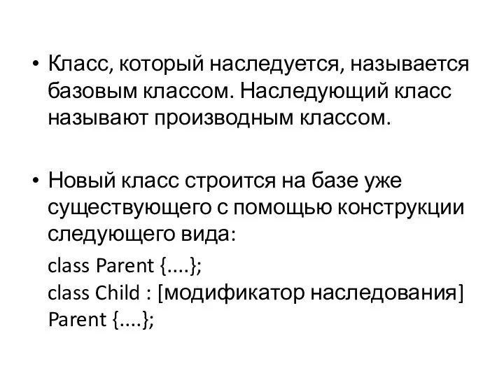 Класс, который наследуется, называется базовым классом. Наследующий класс называют производным