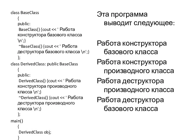 class BaseClass { public: BaseClass() {cout class DerivedClass: public BaseClass