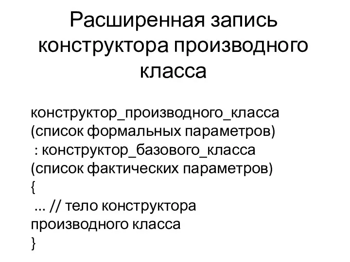 Расширенная запись конструктора производного класса конструктор_производного_класса (список формальных параметров) :