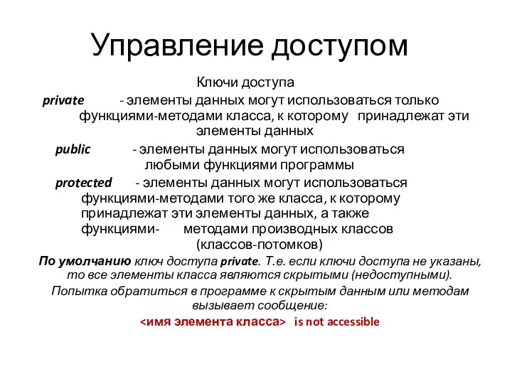 Управление доступом Ключи доступа private - элементы данных могут использоваться