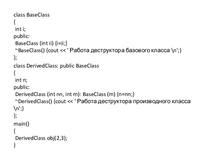 class BaseClass { int i; public: BaseClass (int ii) {i=ii;}