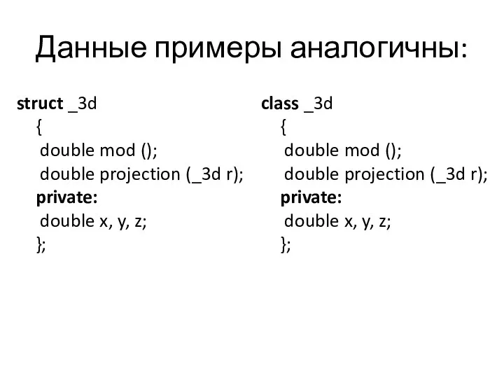 Данные примеры аналогичны: struct _3d { double mod (); double