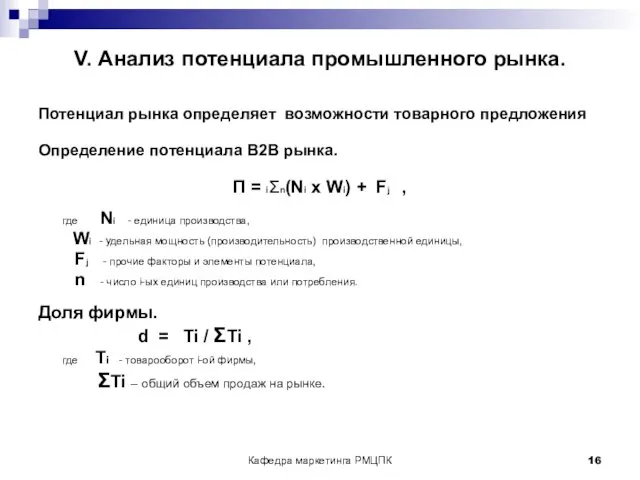 Кафедра маркетинга РМЦПК V. Анализ потенциала промышленного рынка. Потенциал рынка