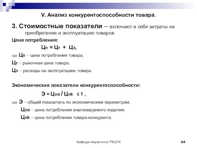 Кафедра маркетинга РМЦПК V. Анализ конкурентоспособности товара. 3. Стоимостные показатели