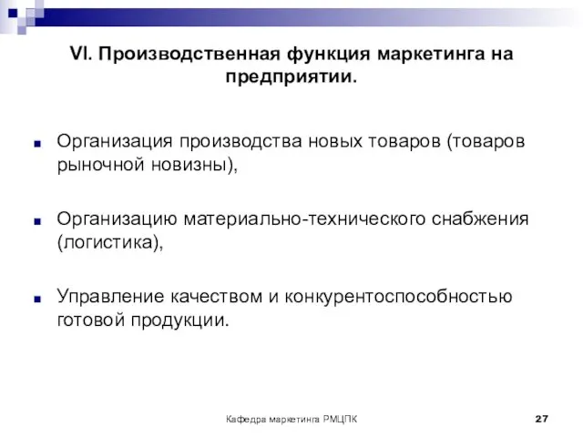 Кафедра маркетинга РМЦПК VI. Производственная функция маркетинга на предприятии. Организация