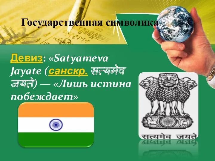 Государственная символика Девиз: «Satyameva Jayate (санскр. सत्यमेव जयते) — «Лишь истина побеждает»