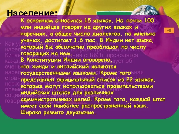 Население: Как уже было сказано – по численности населения Индия