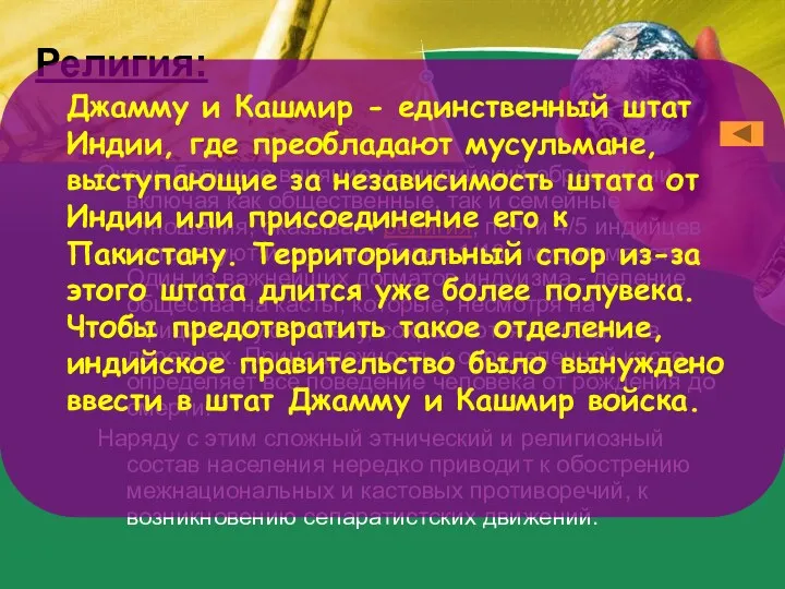 Религия: Очень большое влияние на индийский образ жизни, включая как