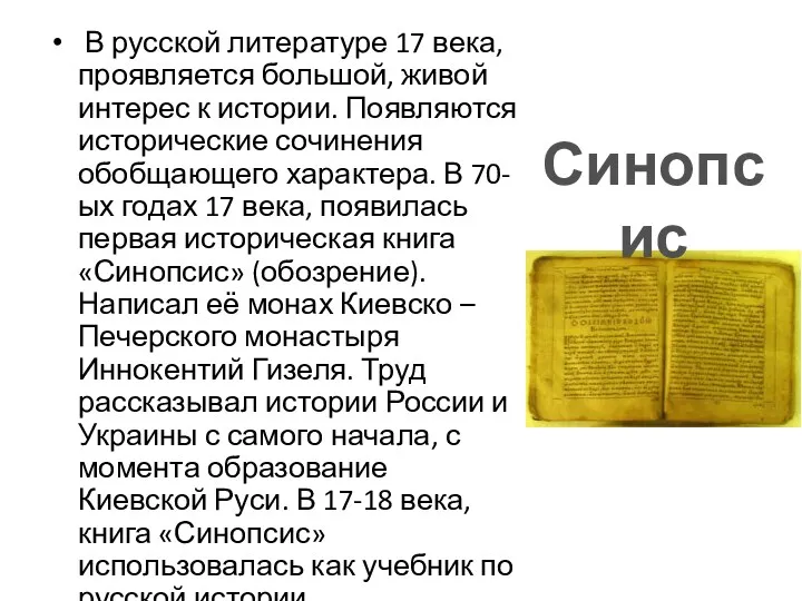 В русской литературе 17 века, проявляется большой, живой интерес к