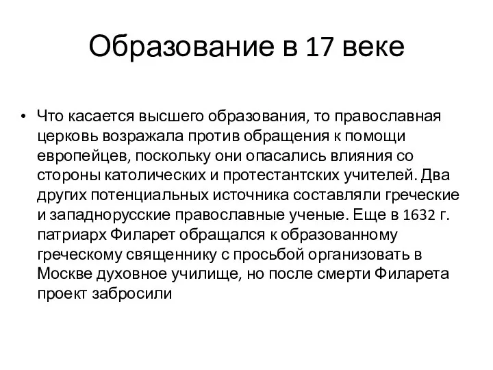 Образование в 17 веке Что касается высшего образования, то православная