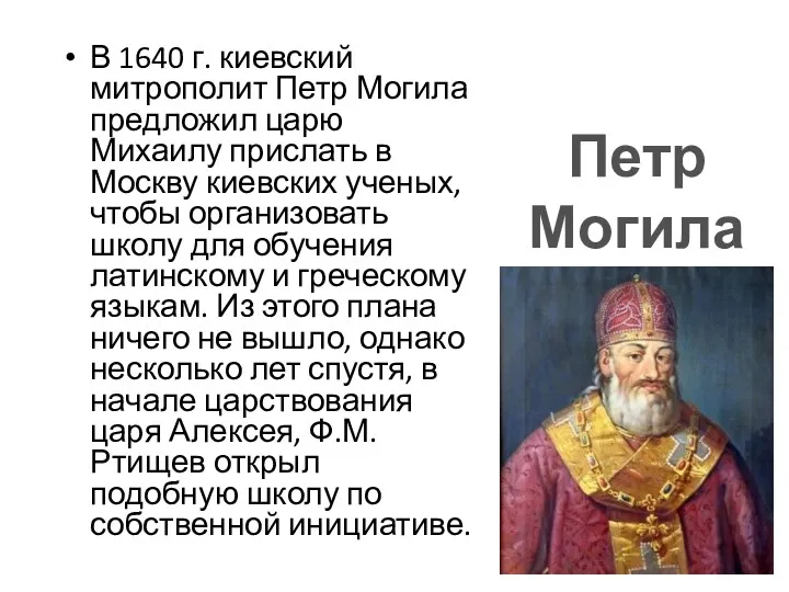 В 1640 г. киевский митрополит Петр Могила предложил царю Михаилу