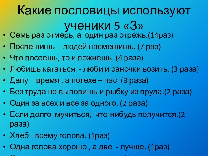 Какие пословицы используют ученики 5 «З» Семь раз отмерь, а