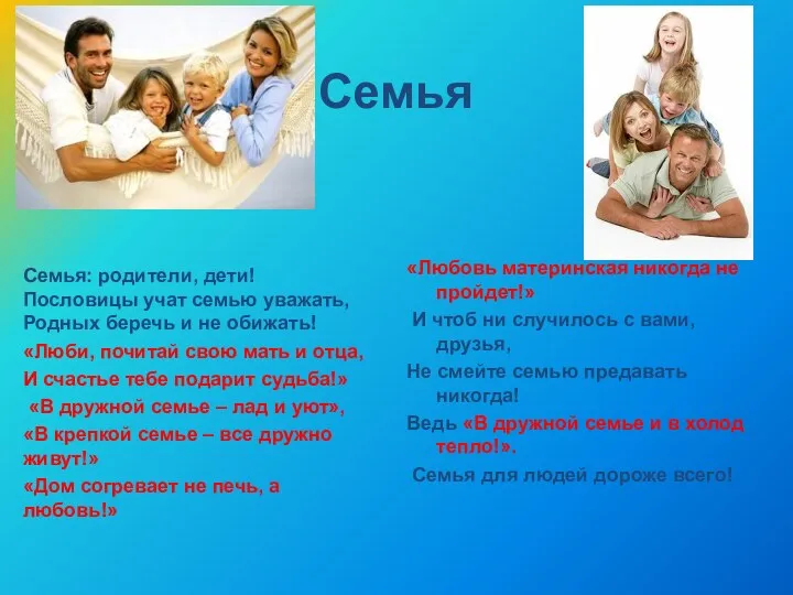 Семья Семья: родители, дети! Пословицы учат семью уважать, Родных беречь