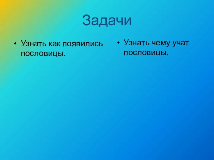 Задачи Узнать чему учат пословицы. Узнать как появились пословицы.