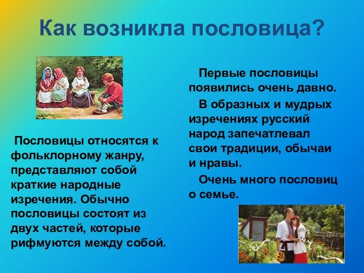 Как возникла пословица? Пословицы относятся к фольклорному жанру, представляют собой