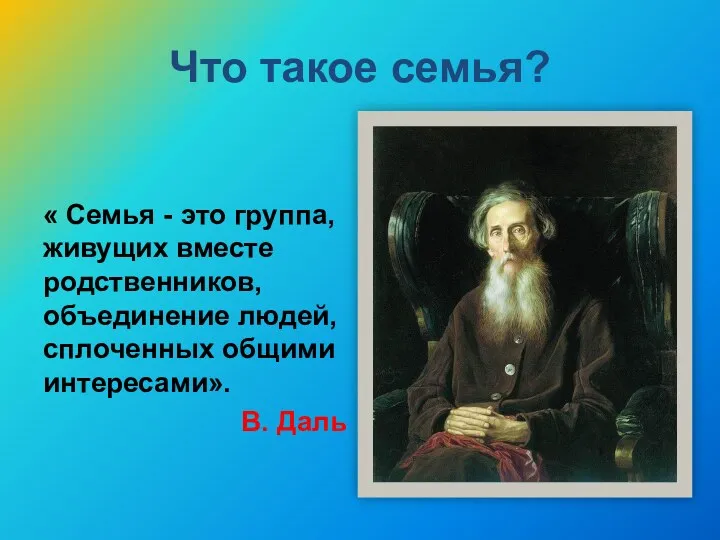 Что такое семья? « Семья - это группа, живущих вместе