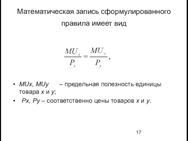 Математическая запись сформулированного правила имеет вид MUx, MUy – предельная