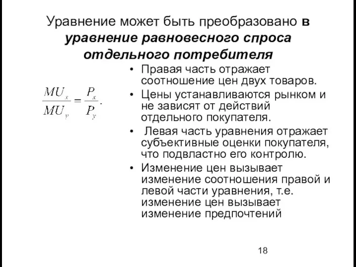 Уравнение может быть преобразовано в уравнение равновесного спроса отдельного потребителя Правая часть отражает