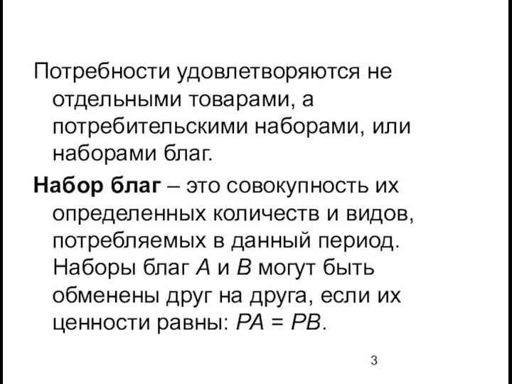 Потребности удовлетворяются не отдельными товарами, а потребительскими наборами, или наборами