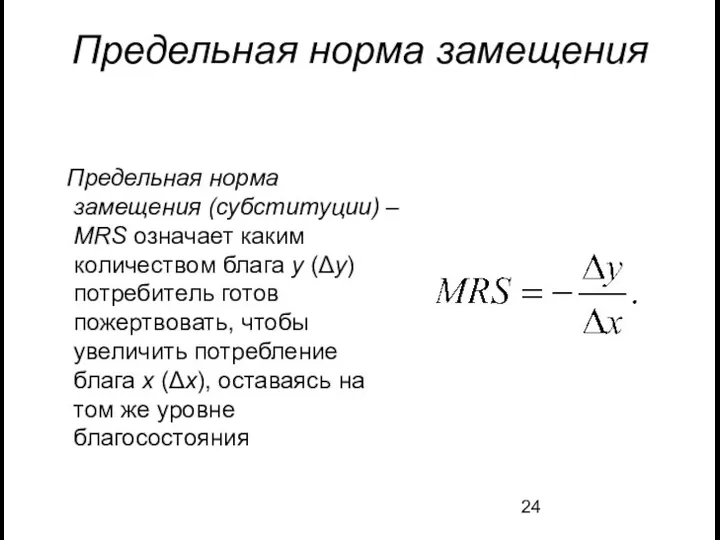 Предельная норма замещения Предельная норма замещения (субституции) – MRS означает каким количеством блага