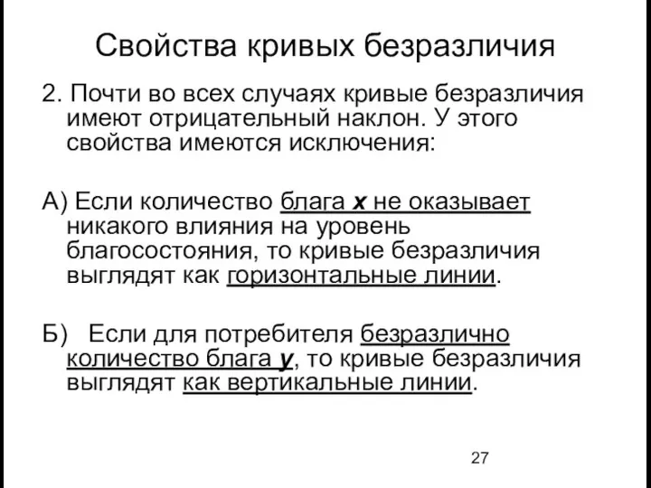 Свойства кривых безразличия 2. Почти во всех случаях кривые безразличия имеют отрицательный наклон.