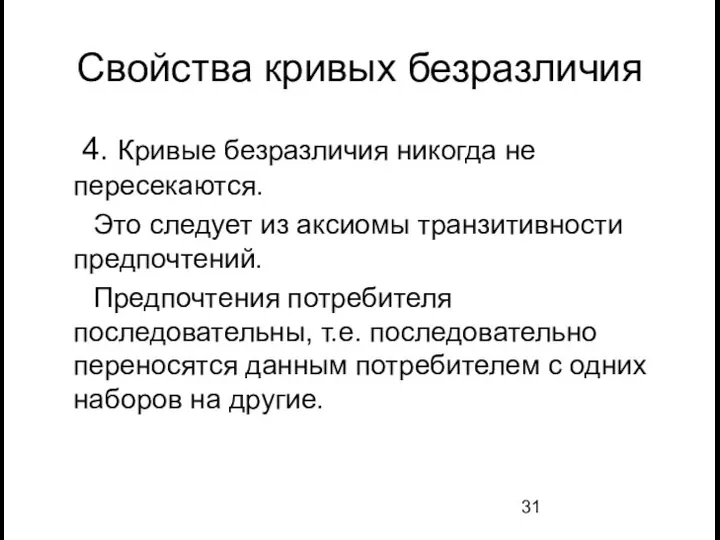 Свойства кривых безразличия 4. Кривые безразличия никогда не пересекаются. Это следует из аксиомы