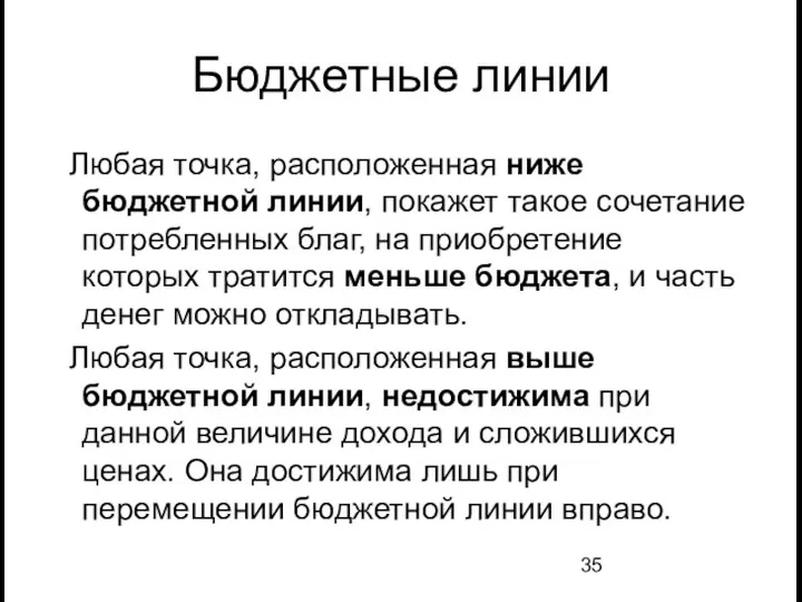 Бюджетные линии Любая точка, расположенная ниже бюджетной линии, покажет такое