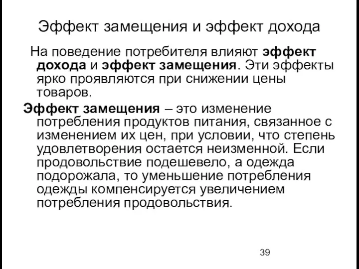 Эффект замещения и эффект дохода На поведение потребителя влияют эффект