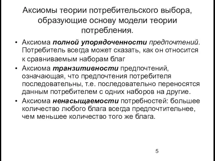 Аксиомы теории потребительского выбора, образующие основу модели теории потребления. Аксиома