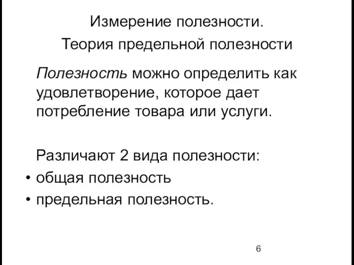 Измерение полезности. Теория предельной полезности Полезность можно определить как удовлетворение, которое дает потребление