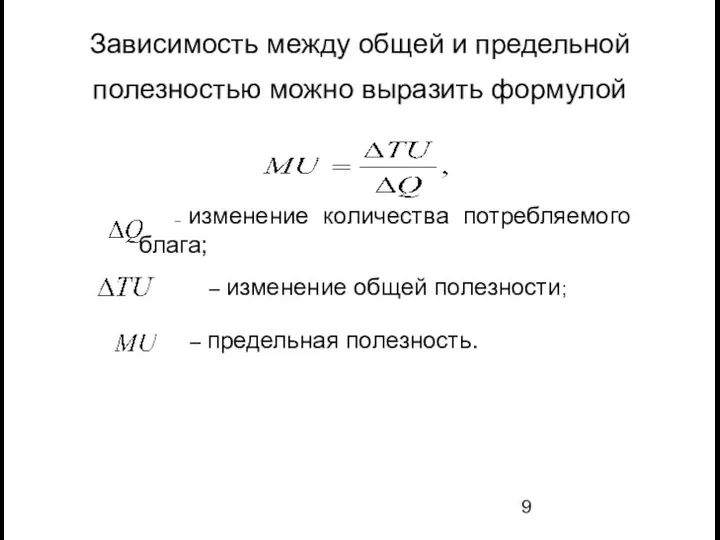 Зависимость между общей и предельной полезностью можно выразить формулой – изменение количества потребляемого