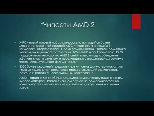 *Чипсеты AMD 2 Х470 – новый топовый набор микросхем, являющийся более модернизированной версией