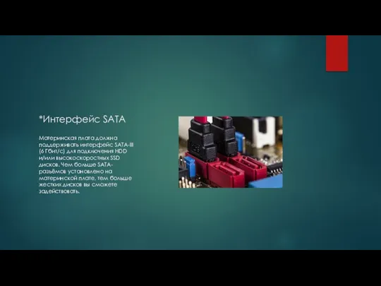 *Интерфейс SATA Материнская плата должна поддерживать интерфейс SATA-III (6 Гбит/с) для подключения HDD