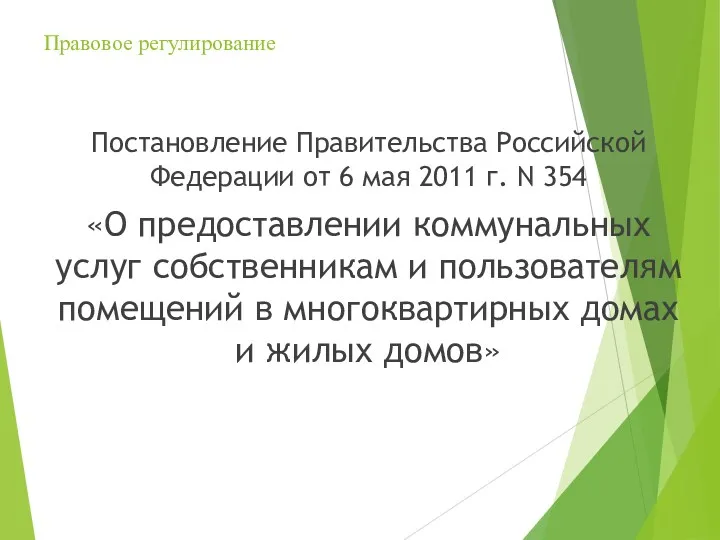Правовое регулирование Постановление Правительства Российской Федерации от 6 мая 2011