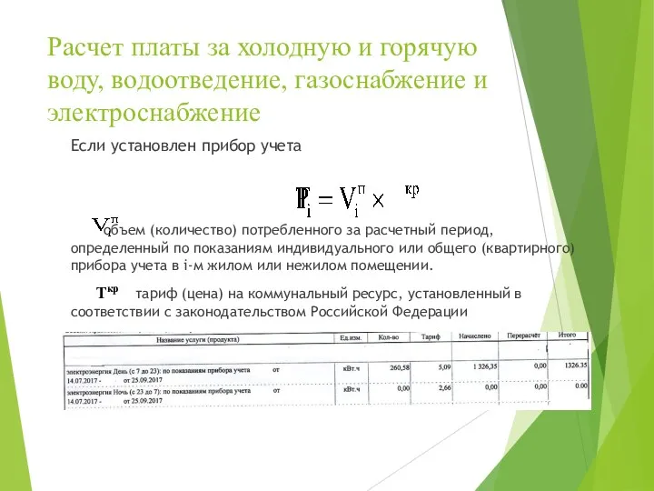 Расчет платы за холодную и горячую воду, водоотведение, газоснабжение и