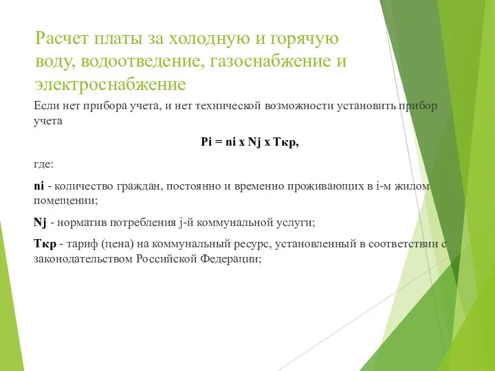 Расчет платы за холодную и горячую воду, водоотведение, газоснабжение и