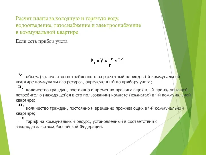 Расчет платы за холодную и горячую воду, водоотведение, газоснабжение и