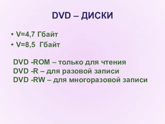 DVD – ДИСКИ V=4,7 Гбайт V=8,5 Гбайт DVD -ROM –