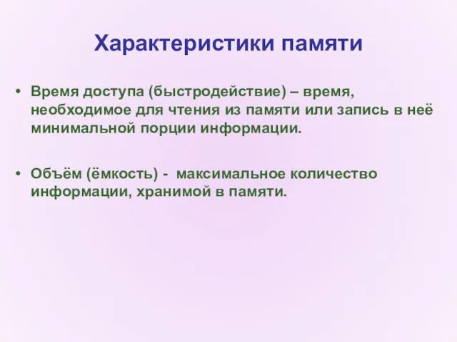 Характеристики памяти Время доступа (быстродействие) – время, необходимое для чтения