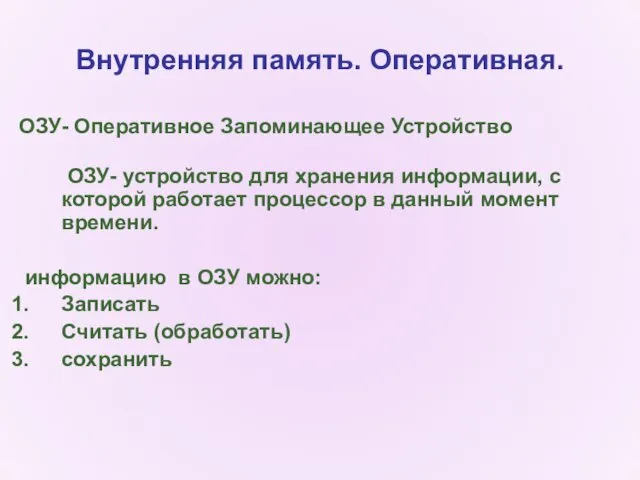 Внутренняя память. Оперативная. ОЗУ- Оперативное Запоминающее Устройство ОЗУ- устройство для