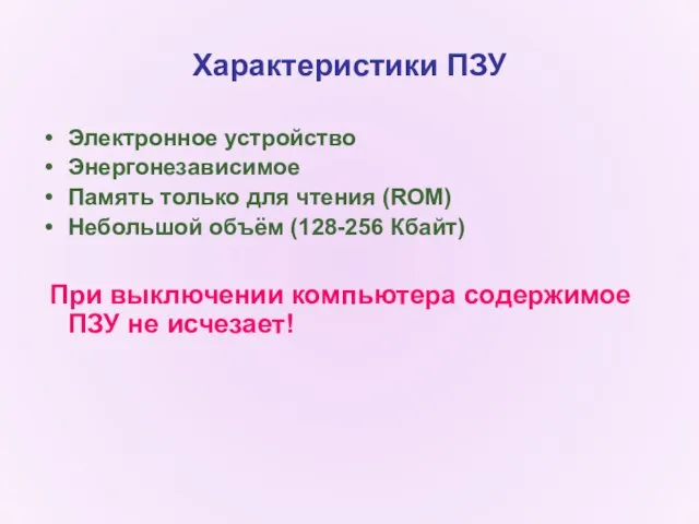 Характеристики ПЗУ Электронное устройство Энергонезависимое Память только для чтения (ROM)